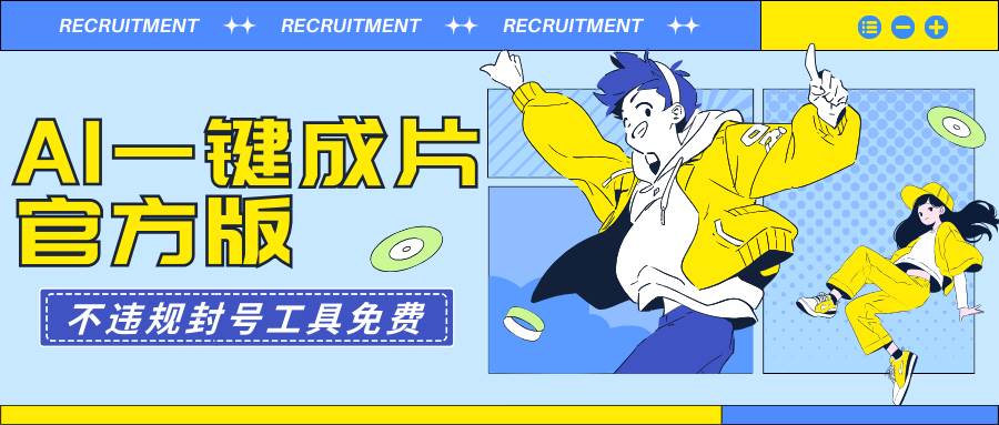 AI一键成片官方版不违规不封号工具全免费|琦哥资源