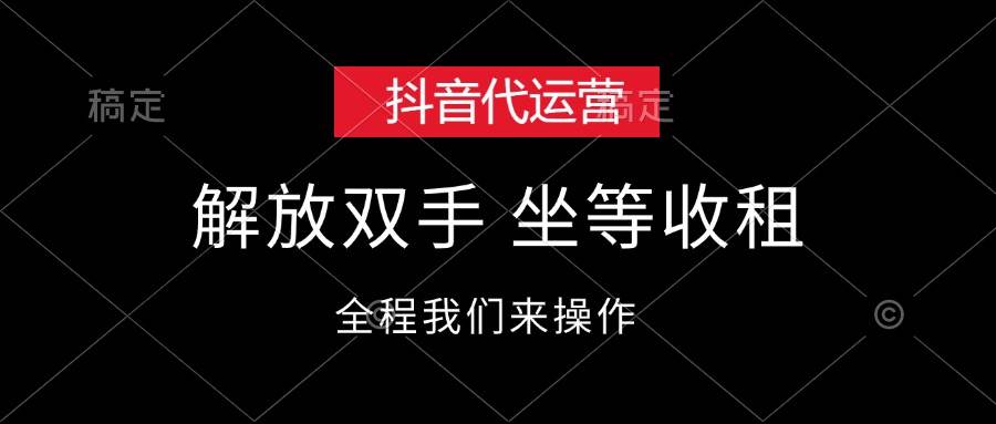抖音代运营，解放双手，坐等收租|琦哥资源