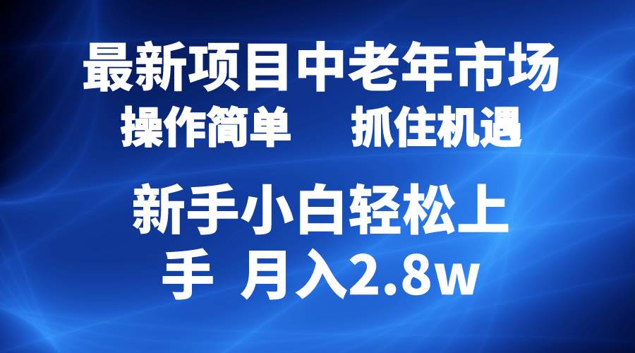 2024最新项目，中老年市场，起号简单，7条作品涨粉4000+，单月变现2.8w|琦哥资源