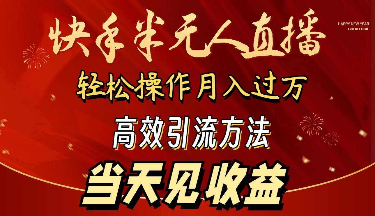 2024快手半无人直播 简单操作月入1W+ 高效引流 当天见收益|琦哥资源