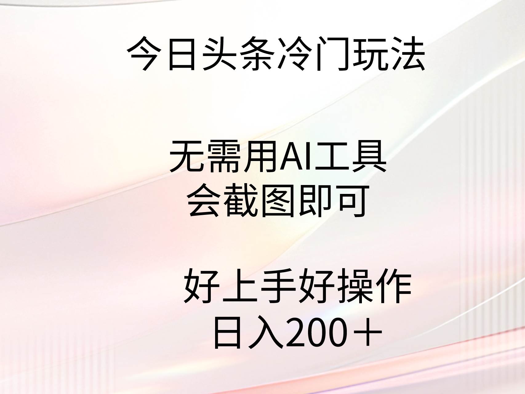今日头条冷门玩法，无需用AI工具，会截图即可。门槛低好操作好上手，日…|琦哥资源