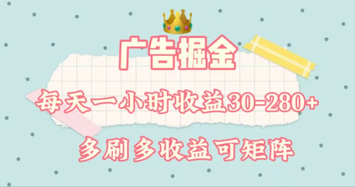广告掘金，每天1-2小时单机手机30-280，可矩阵可放大做|琦哥资源