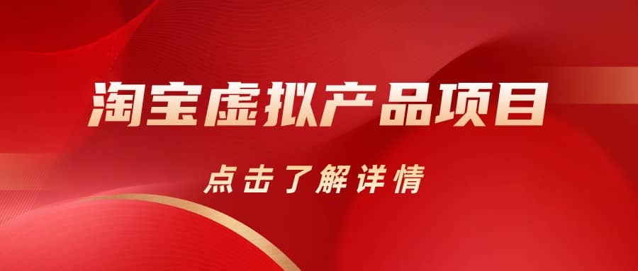 淘宝虚拟产品项目（长期养老项目新手小白也可操作）【揭秘】【更新】|琦哥资源