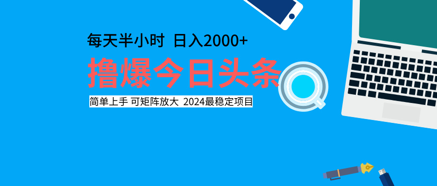 撸爆今日头条，每天半小时，简单上手，日入2000+|琦哥资源