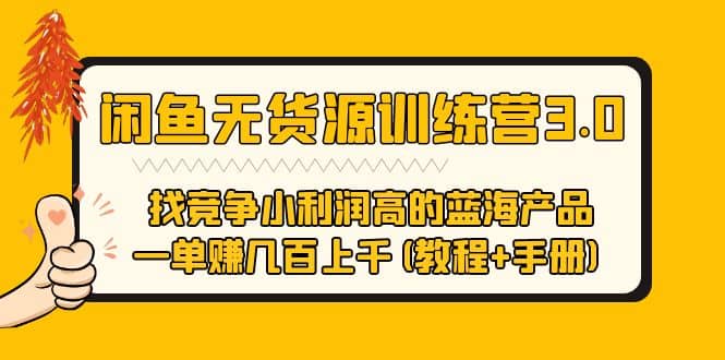 闲鱼无货源训练营3.0 找竞争小利润高的蓝海产品 一单赚几百上千(教程+手册)|琦哥资源