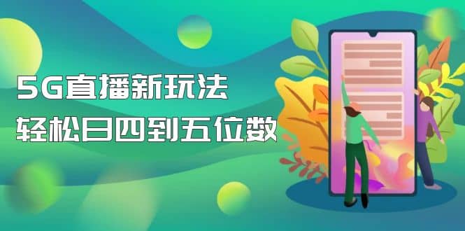 【抖音热门】外边卖1980的5G直播新玩法，轻松日四到五位数【详细玩法教程】|琦哥资源