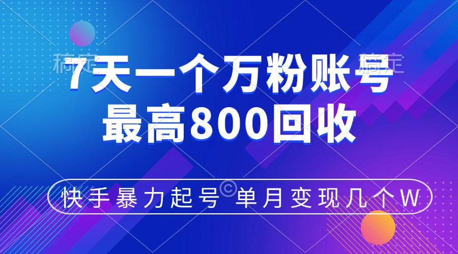 快手暴力起号，7天涨万粉，小白当天起号，多种变现方式，账号包回收，单月变现几个W|琦哥资源