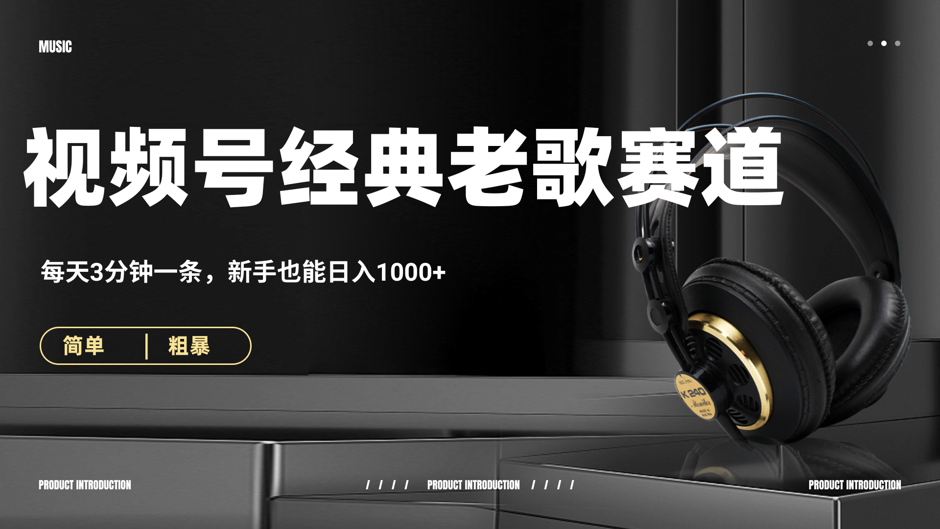 70、80怀旧粤语老歌赛道，AI纯原创、无脑搬运作品，每天3分钟，靠撸视频号分成计划日入1000+|琦哥资源
