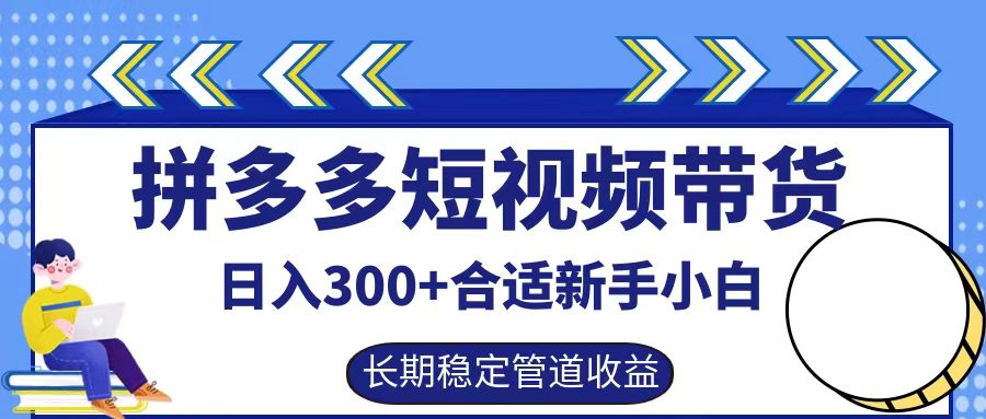 拼多多短视频带货日入300+实操落地流程|琦哥资源