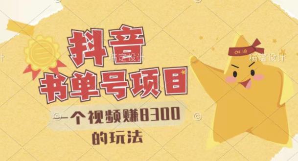 最新抖音视频号书单号项目，一个视频赚8300的玩法【详细教程+AI语音合成软件】|琦哥资源