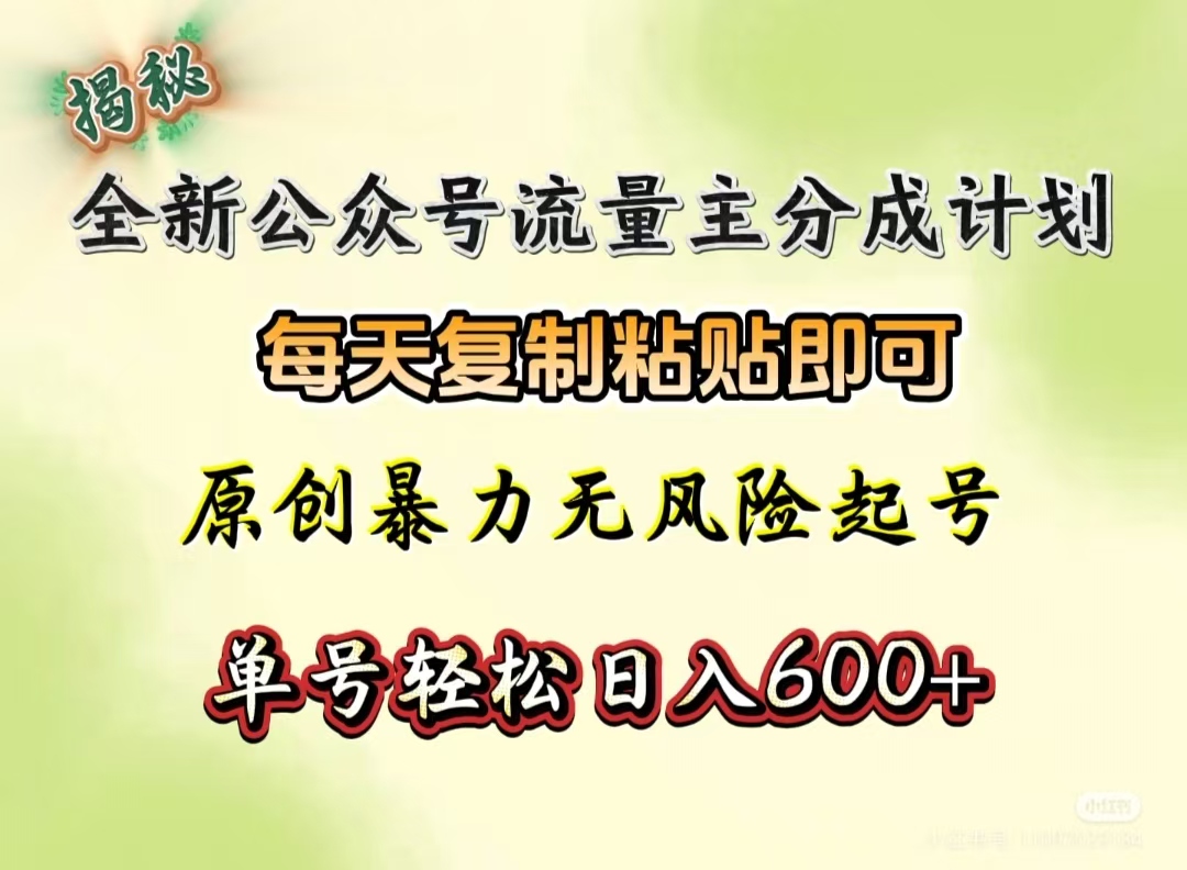 全新公众号流量主分成计划，每天复制粘贴即可，原创暴力起号无风险，单号轻松日入600+（揭秘）|琦哥资源