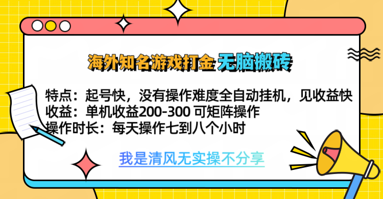 知名游戏打金，无脑搬砖单机收益200-300+  即做！即赚！当天见收益！|琦哥资源