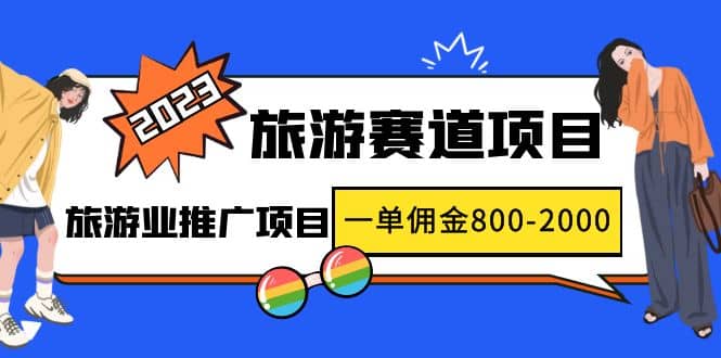 2023最新风口·旅游赛道项目：旅游业推广项目|琦哥资源