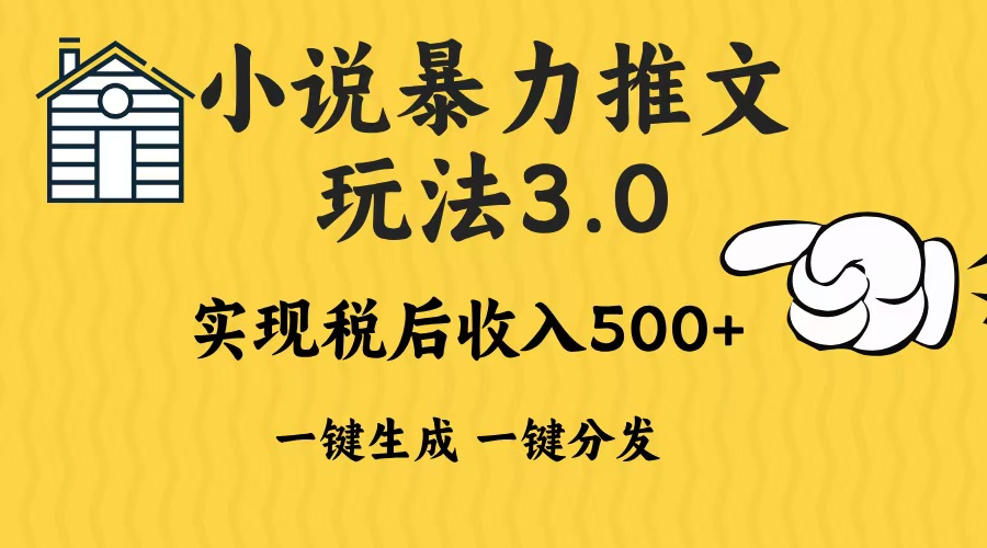 2024年小说推文，暴力玩法3.0一键多发平台生成无脑操作日入500-1000+|琦哥资源