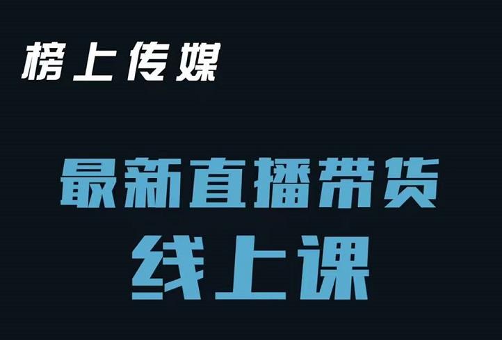 榜上传媒小汉哥-直播带货线上课：各种起号思路以及老号如何重启等|琦哥资源