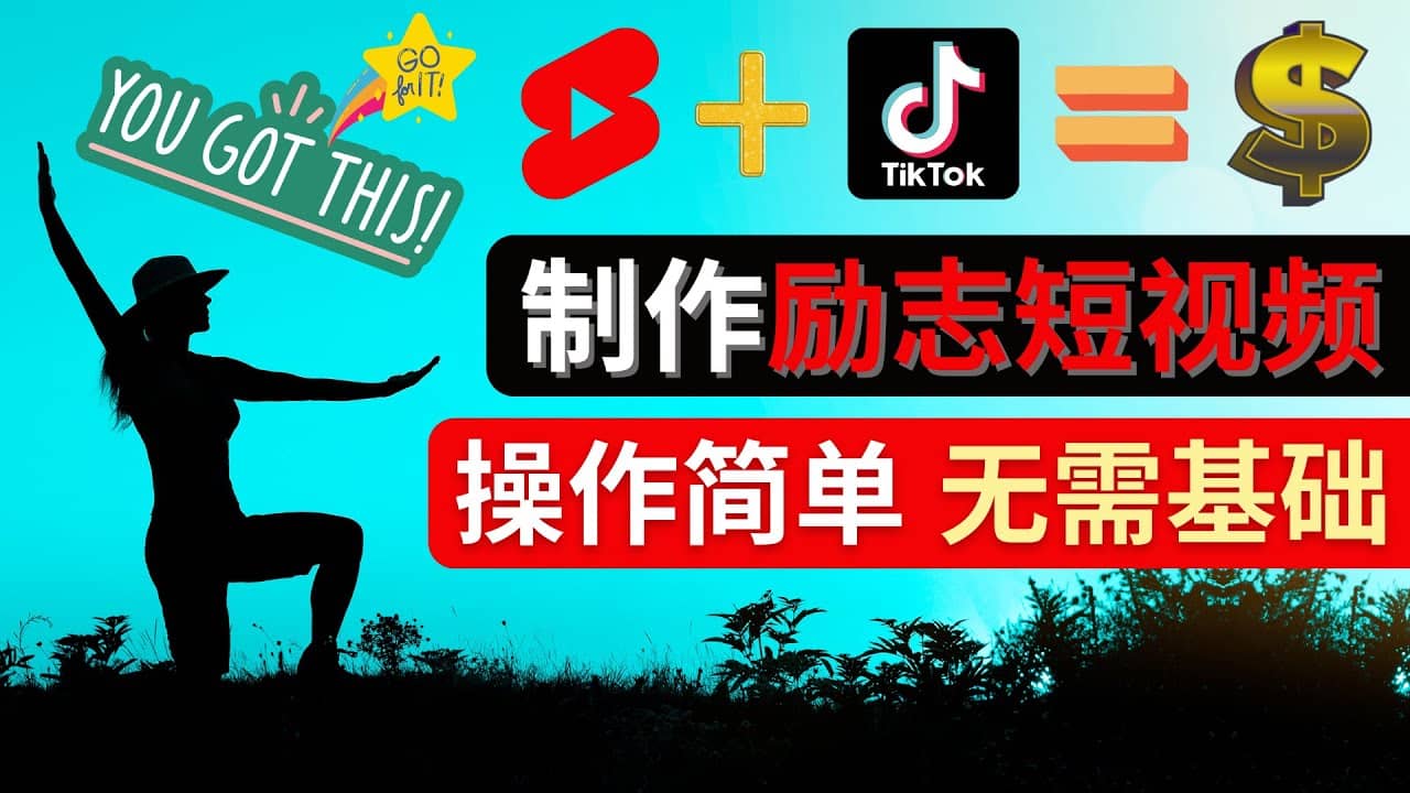 制作Tiktok, Youtube Shorts励志短视频|琦哥资源