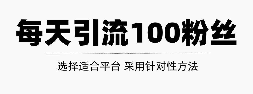 只需要做好这几步，就能让你每天轻松获得100+精准粉丝的方法！【视频教程】|琦哥资源