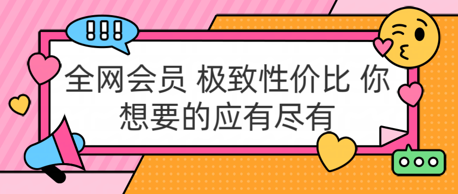 全网会员 极致性价比 你想要的应有尽有|琦哥资源
