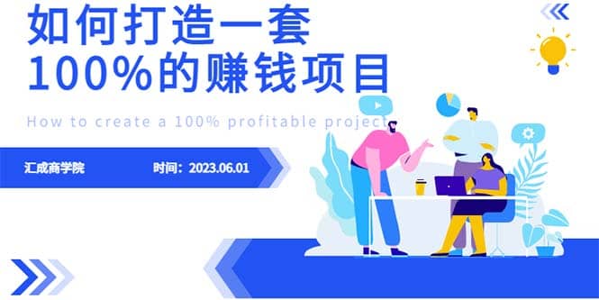 最新6月份《如何设计一套100%赚钱的项目系统》|琦哥资源