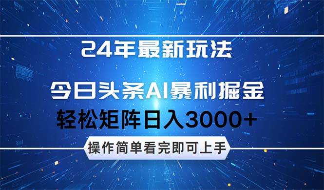 今日头条AI暴利掘金，轻松矩阵日入3000+|琦哥资源