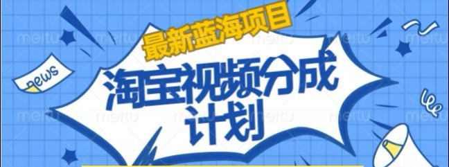 淘宝逛逛视频创作者激励搬运玩法!发视频就有收益|琦哥资源