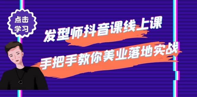 发型师抖音课线上课，手把手教你美业落地实战【41节视频课】|琦哥资源