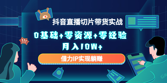 直播切片带货4.0，全新玩法，靠搬运也能轻松月入2w+|琦哥资源