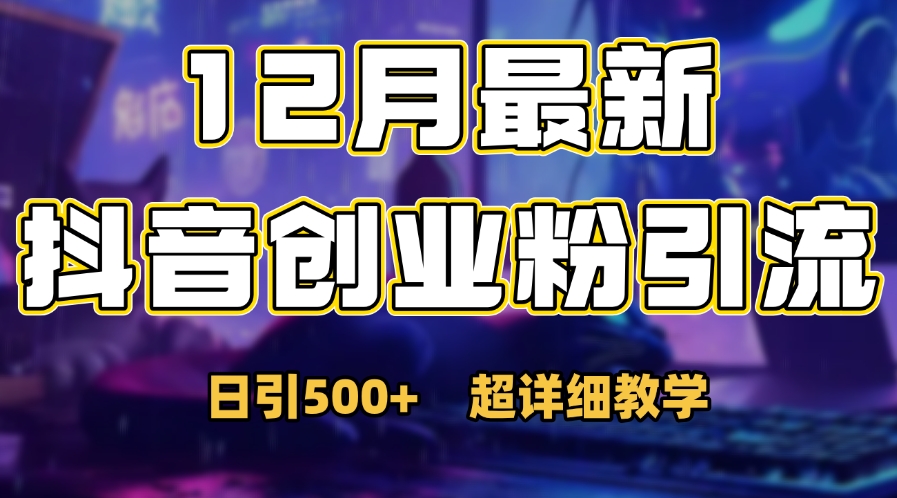 首次公开：12月份抖音日引500+创业粉秘籍|琦哥资源