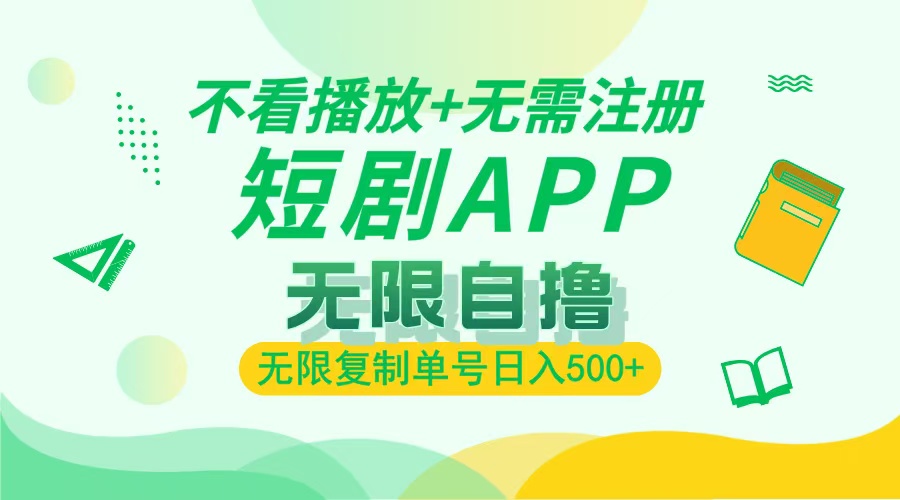 最新短剧玩法，无需注册，不看播放，无限复制单号轻松日入500+|琦哥资源