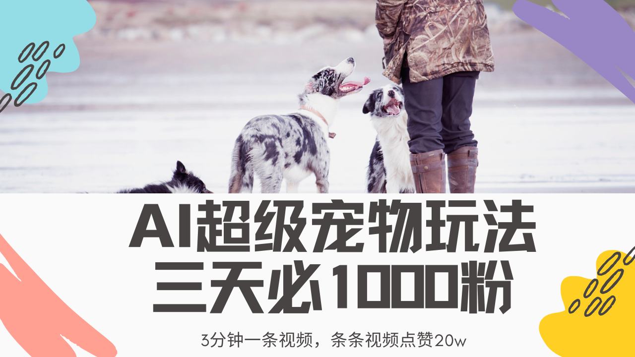 最新超级宠物视频玩法，不违规、不封号，利用Ai3分钟一条视频，条条视频点赞20w，轻松日入2000+|琦哥资源