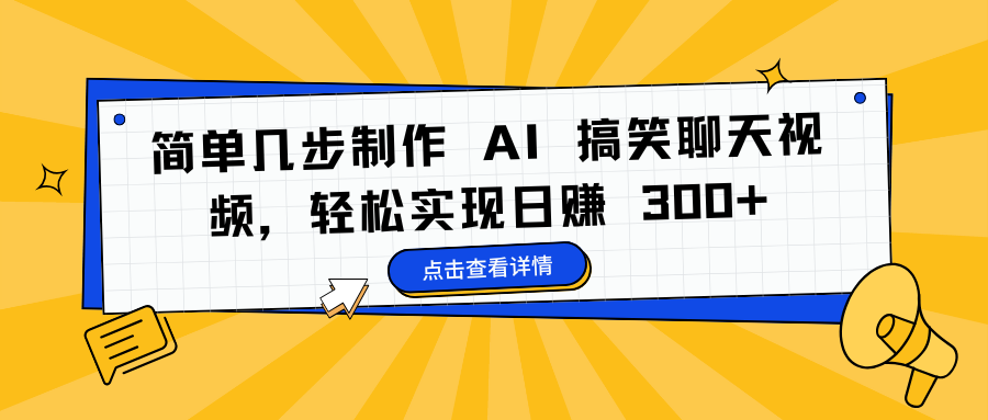 简单几步制作 AI 搞笑聊天视频，轻松实现日赚 300+|琦哥资源