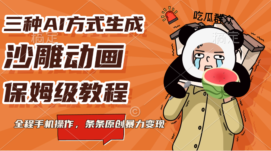 三种AI方式生成沙雕动画，保姆级教程，全程手机操作，条条原创暴力变现|琦哥资源