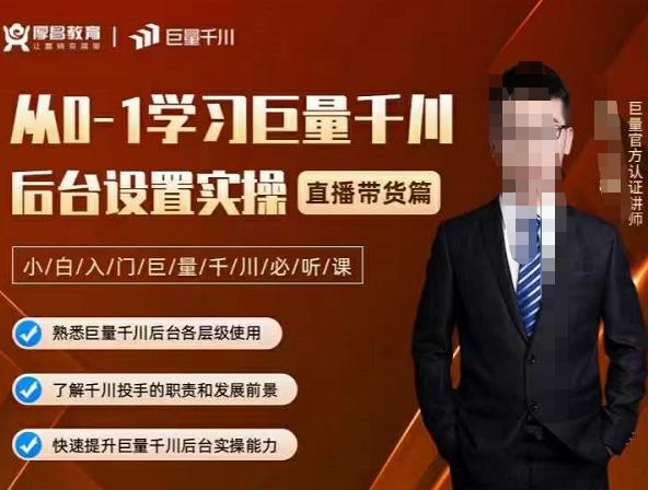 从0-1学习巨量千川，后台设置实操，直播带货篇，新手小白入门千川必听课|琦哥资源