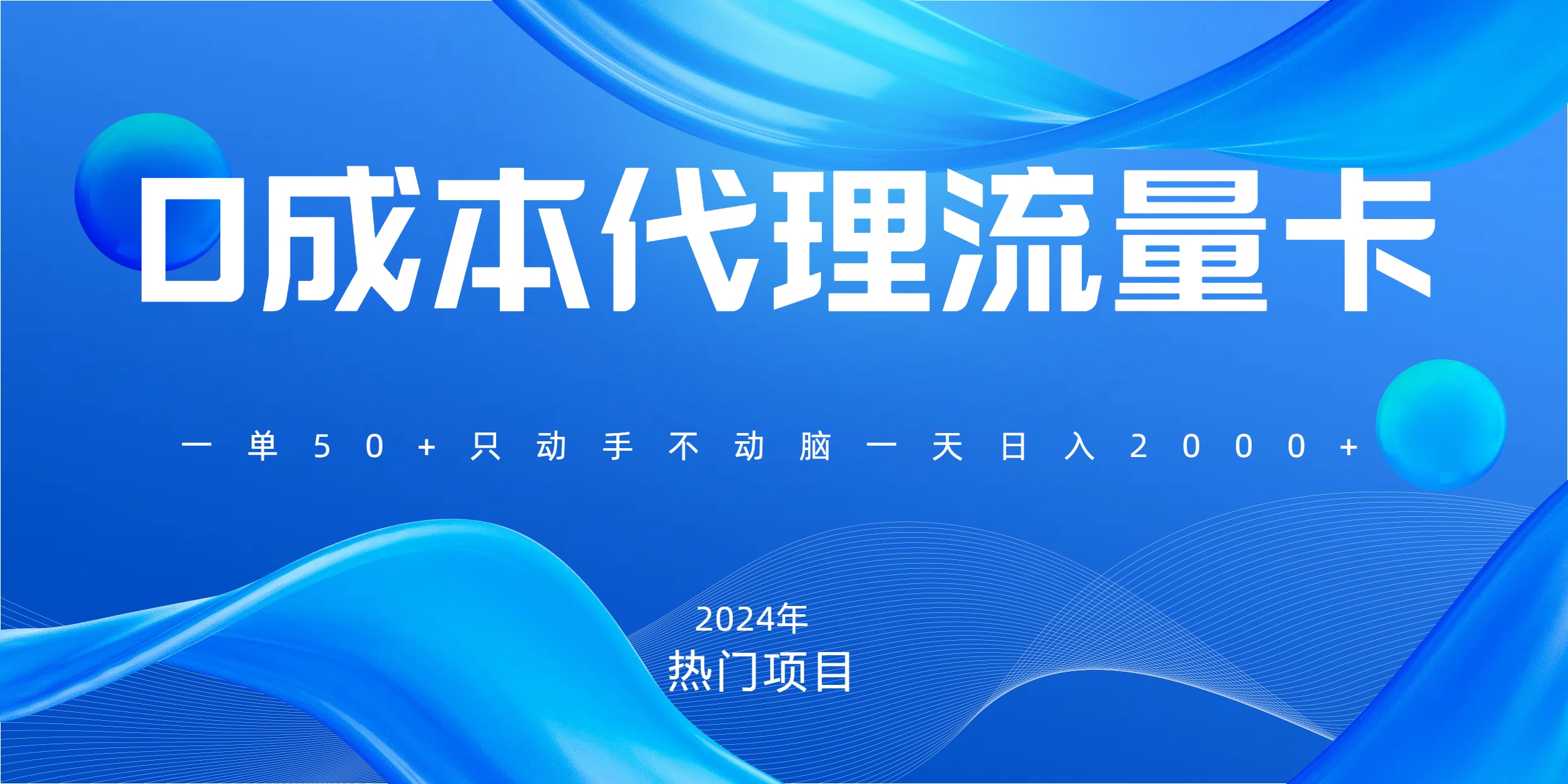 一单80，免费流量卡代理，一天躺赚2000+，0门槛，小白也能轻松上手|琦哥资源