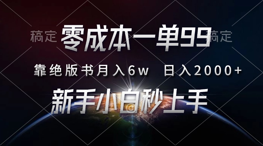 零成本一单99，靠绝版书轻松月入6w，日入2000+，新人小白秒上手|琦哥资源