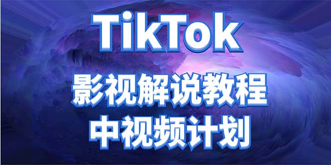 外面收费2980元的TikTok影视解说、中视频教程|琦哥资源
