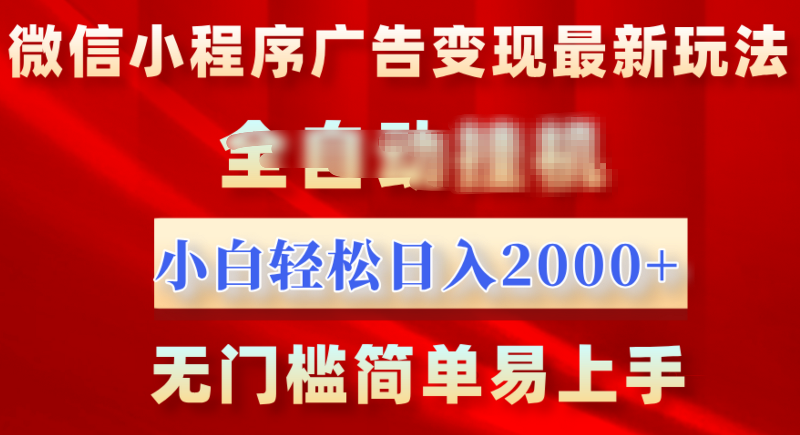 微信小程序，广告变现最新玩法，全自动挂机，小白也能轻松日入2000+|琦哥资源
