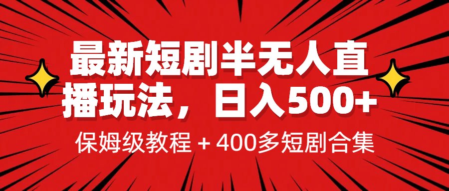最新短剧半无人直播玩法，多平台开播，日入500+保姆级教程+1339G短剧资源|琦哥资源