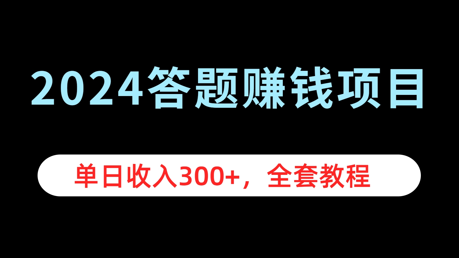 2024答题赚钱项目，单日收入300+，全套教程|琦哥资源