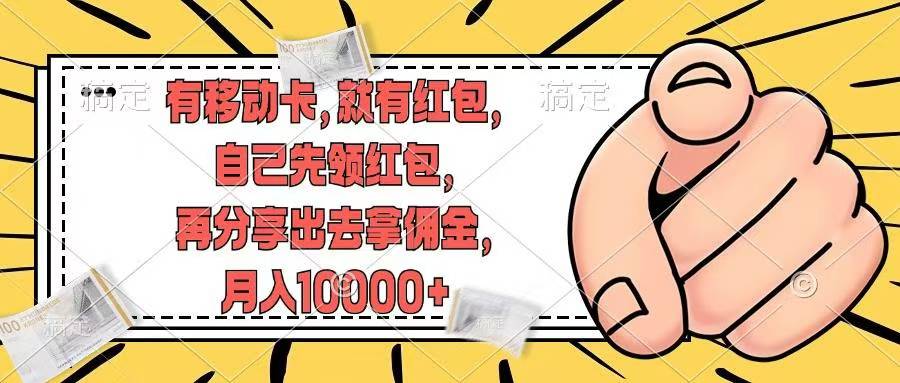 移动卡用户福利，十秒领取红包再分享出去赚佣金，小白轻轻松松月入10000+|琦哥资源