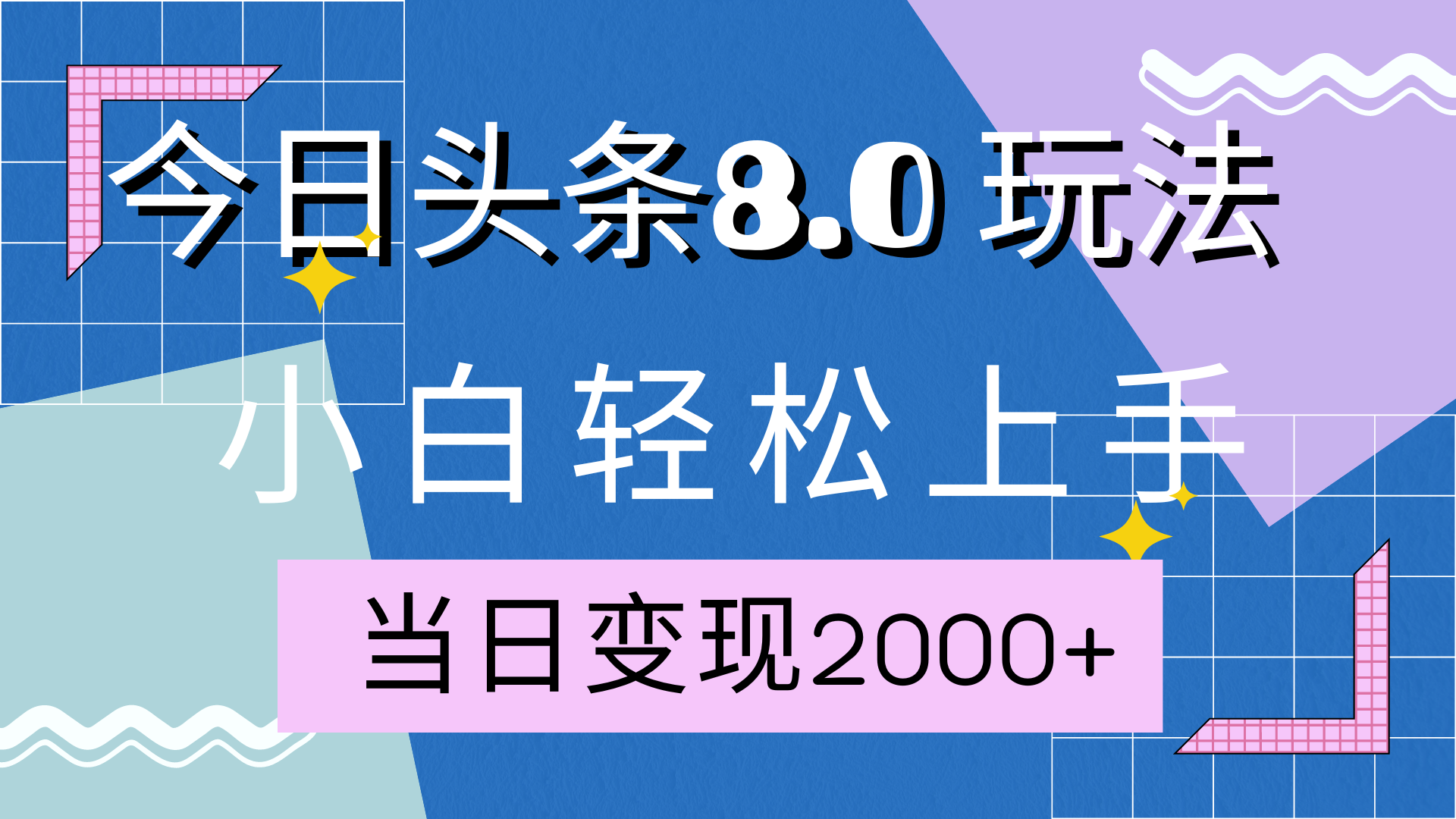 今日头条全新8.0掘金玩法，AI助力，轻松日入2000+|琦哥资源