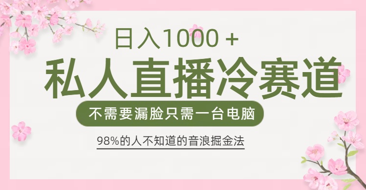 98%人不知道的抖音音浪变现法0露脸直播也能日入1000＋|琦哥资源