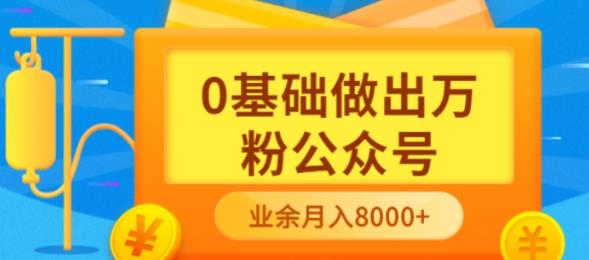 新手小白0基础做出万粉公众号，3个月从10人做到4W+粉，业余时间月入10000|琦哥资源