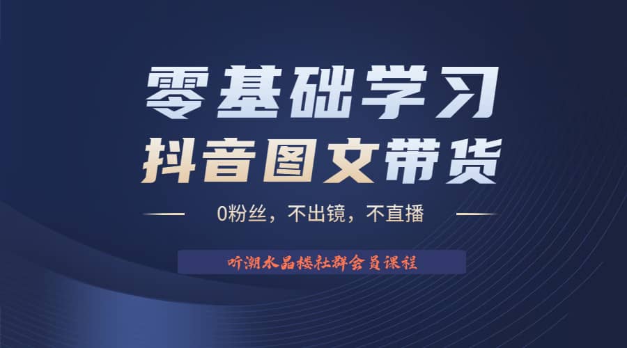 不出镜 不直播 图片剪辑日入1000+2023后半年风口项目抖音图文带货掘金计划|琦哥资源