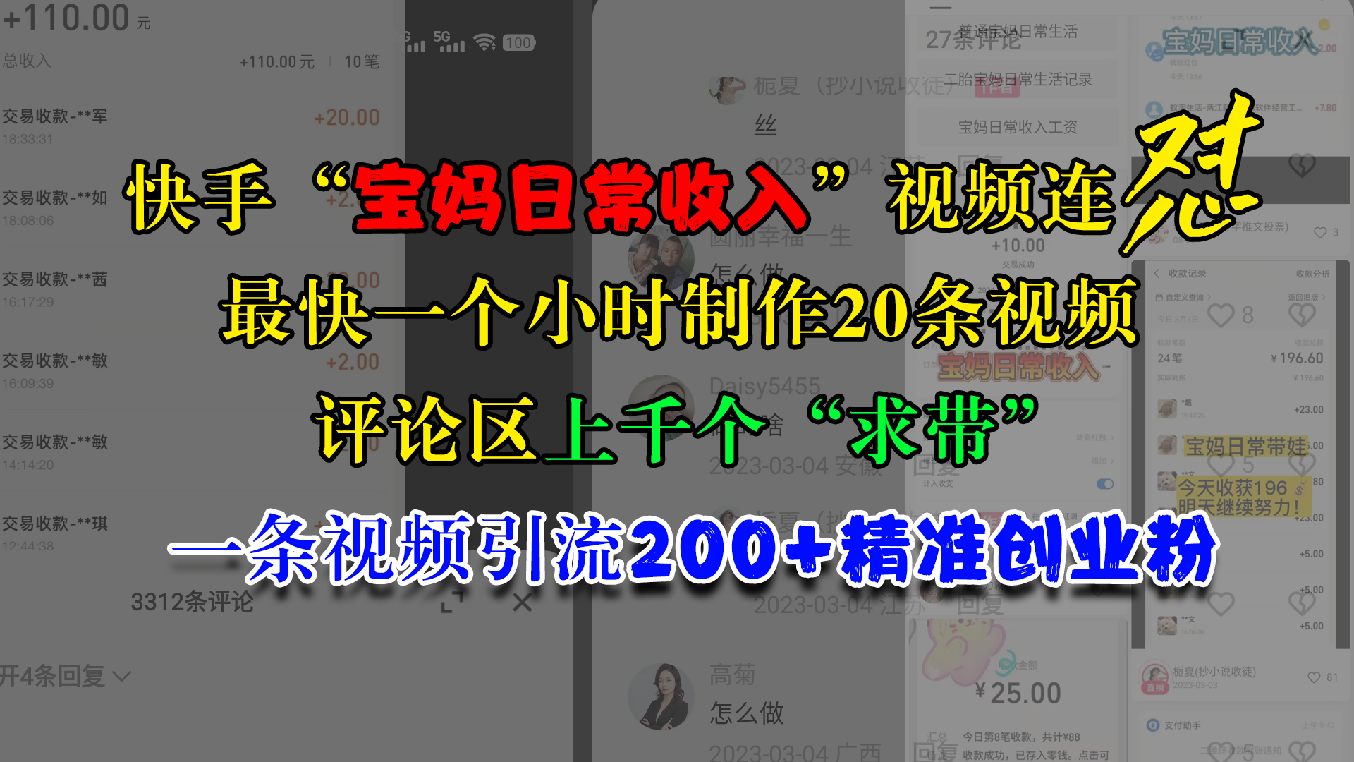 快手“宝妈日常收入”视频连怼，最快一个小时制作20条视频，评论区上千个“求带”，一条视频引流200+精准创业粉|琦哥资源