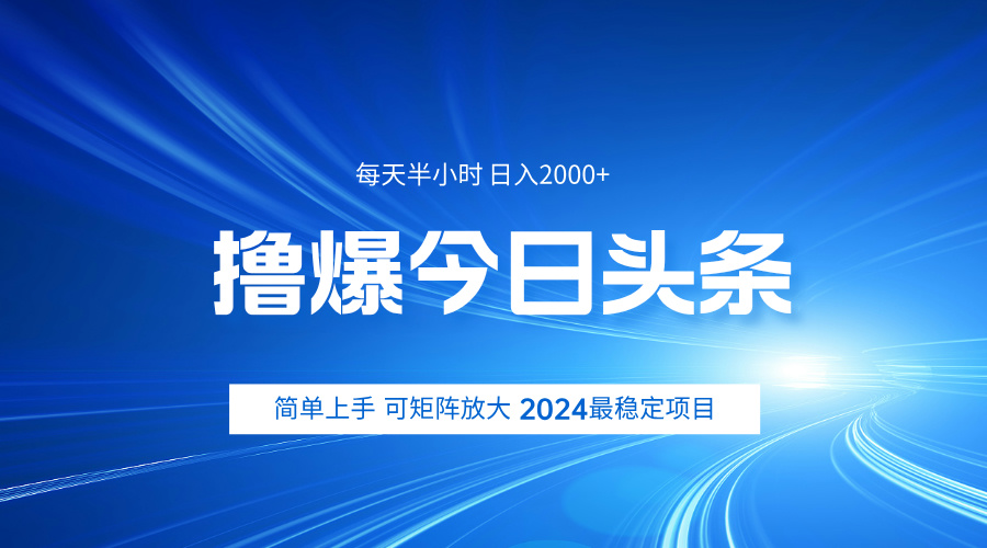撸爆今日头条，简单无脑日入2000+|琦哥资源