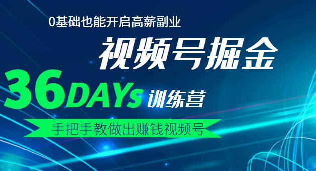 【视频号掘金营】36天手把手教做出赚钱视频号，0基础也能开启高薪副业|琦哥资源