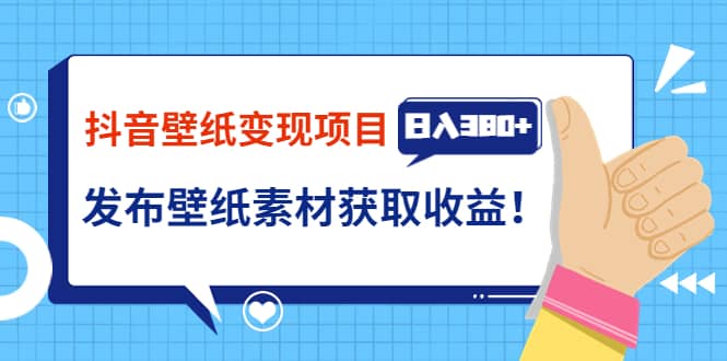 抖音壁纸变现项目：实战日入380+发布壁纸素材获取收益！|琦哥资源