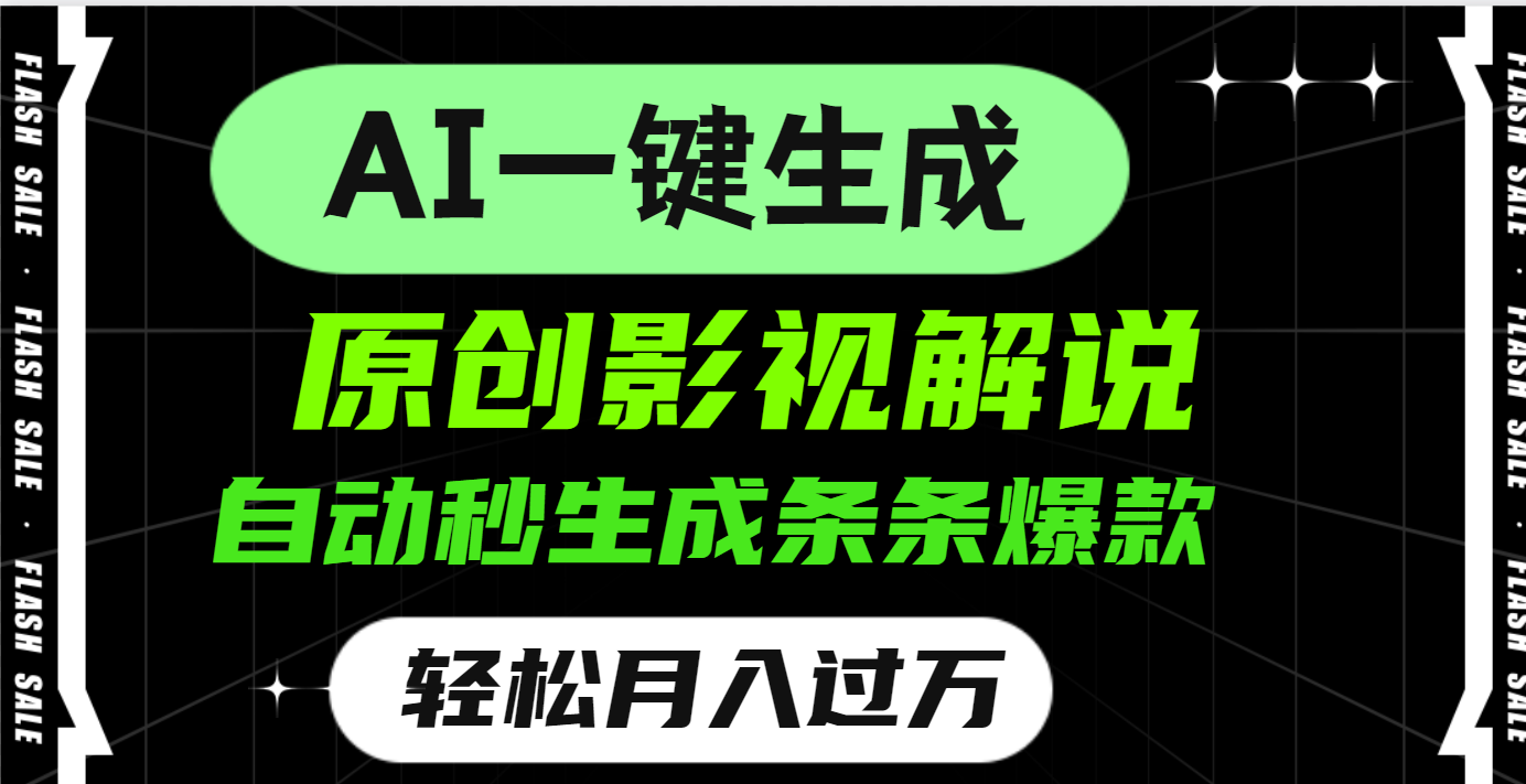 AI一键生成原创电影解说，一刀不剪百分百条条爆款，小白无脑操作，轻松月入过万|琦哥资源