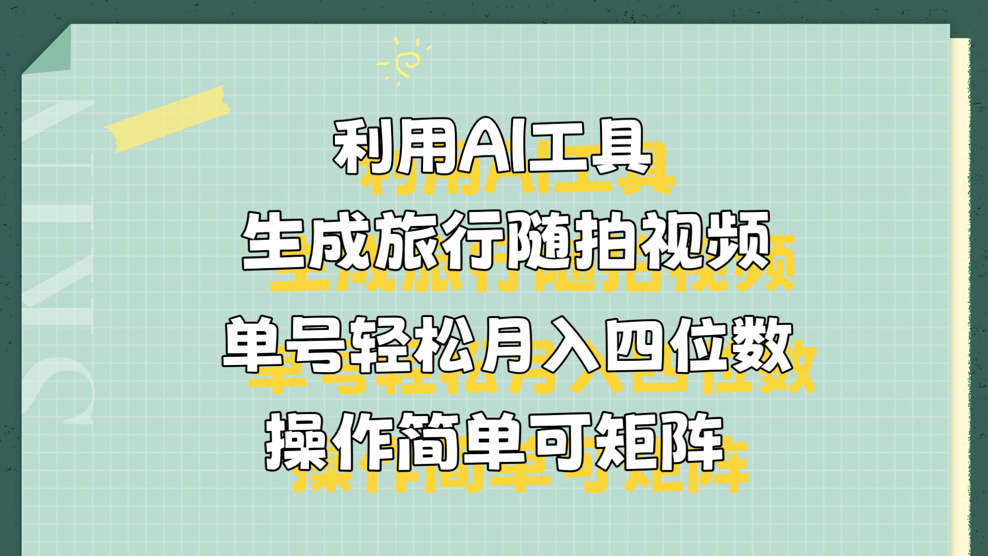 利用AI工具生成旅行随拍视频，单号轻松月入四位数，操作简单可矩阵|琦哥资源
